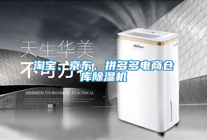 淘寶、京東、拚多多電商倉庫蘑菇视频网站
