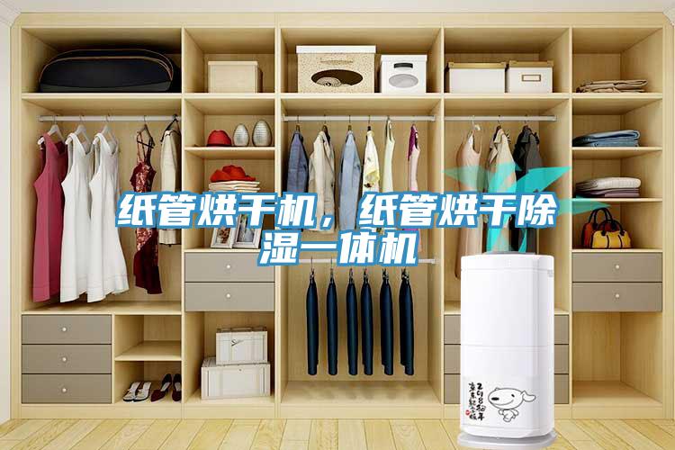紙管烘幹機，紙管烘幹除濕一體機