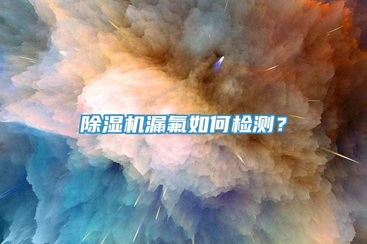 蘑菇视频网站漏氟如何檢測？