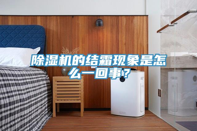 蘑菇视频网站的結霜現象是怎麽一回事？