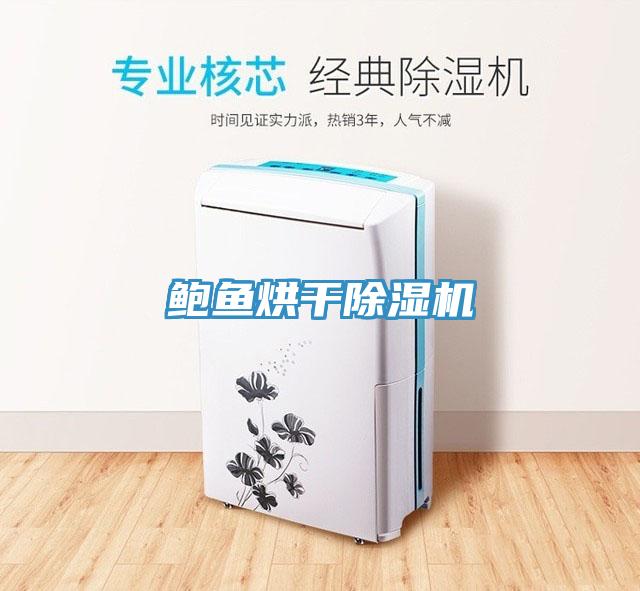 鮑魚烘幹蘑菇视频网站