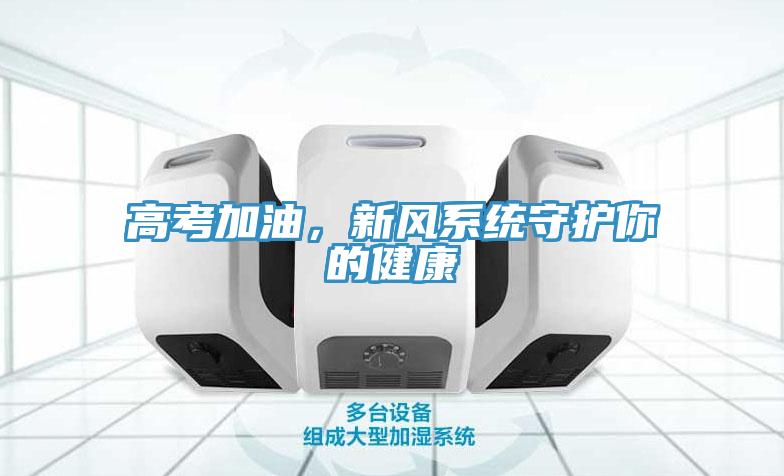 高考加油，新風係統守護你的健康