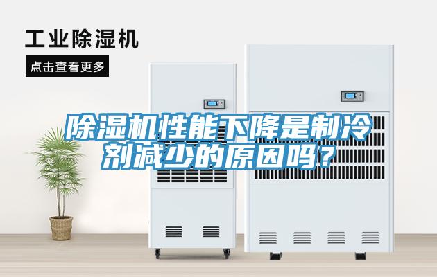 蘑菇视频网站性能下降是製冷劑減少的原因嗎？