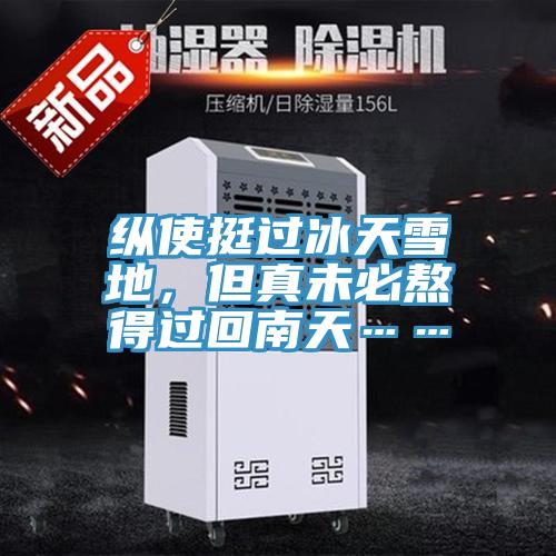 縱使挺過冰天雪地，但真未必熬得過回南天……