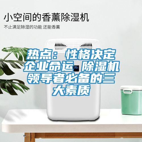 熱點：性格決定企業命運 蘑菇视频网站領導者必備的三大素質