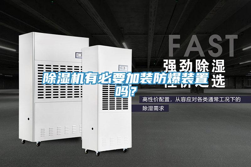 蘑菇视频网站有必要加裝防爆裝置嗎？