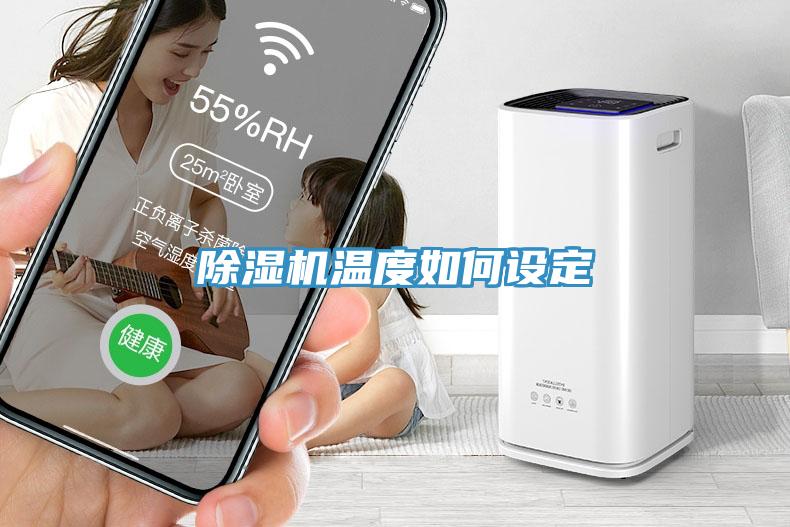 蘑菇视频网站溫度如何設定