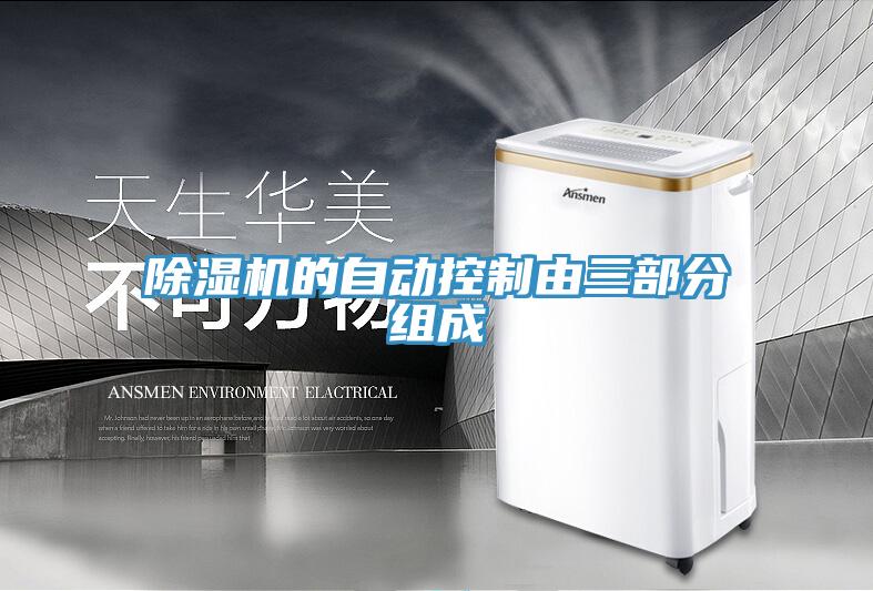蘑菇视频网站的自動控製由三部分組成
