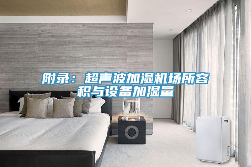 附錄：超聲波加濕機場所容積與設備加濕量