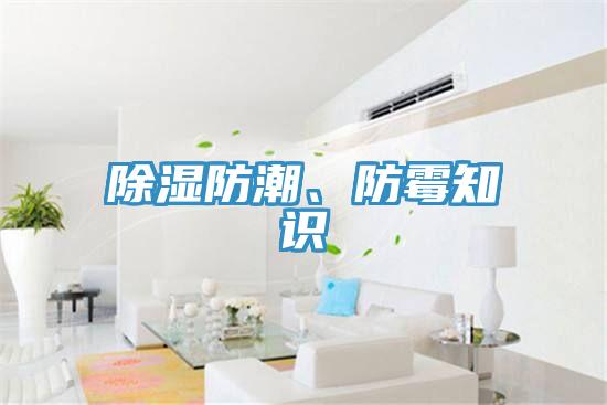 除濕防潮、防黴知識