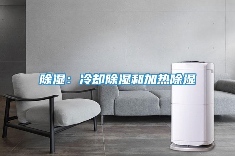 除濕：冷卻除濕和加熱除濕
