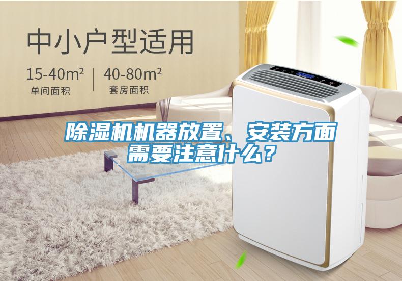 蘑菇视频网站機器放置、安裝方麵需要注意什麽？