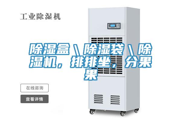 除濕盒＼除濕袋＼蘑菇视频网站，排排坐，分果果