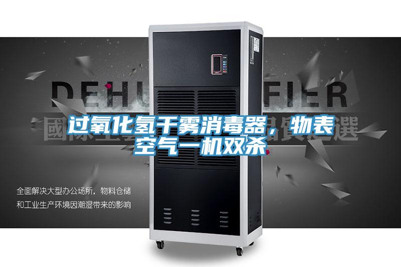 過氧化氫幹霧消毒器，物表空氣一機雙殺