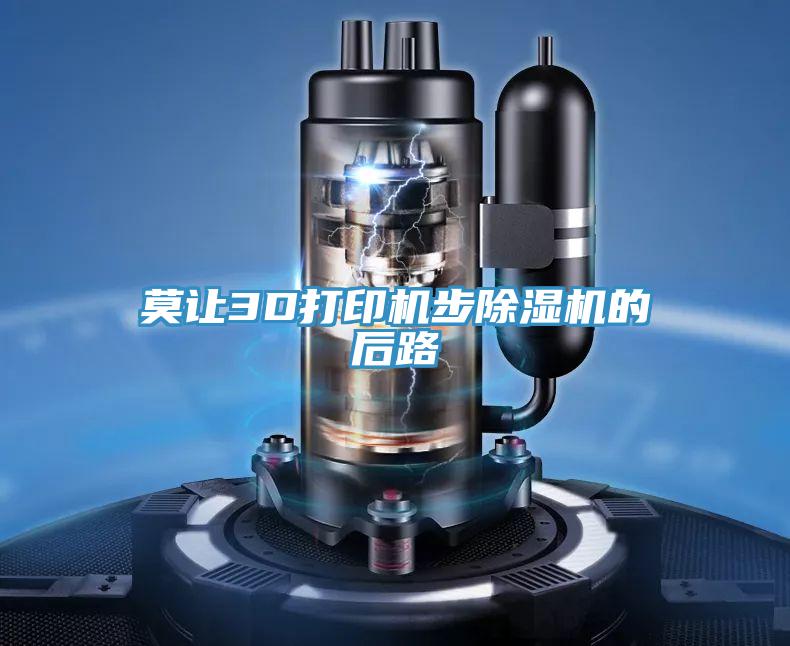 莫讓3D打印機步蘑菇视频网站的後路