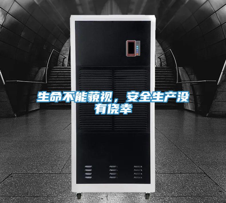 生命不能藐視，安全生產沒有僥幸