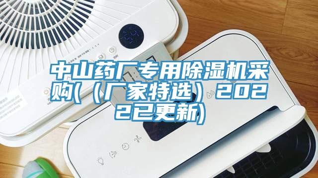 中山藥廠專用蘑菇视频网站采購(（廠家特選）2022已更新)