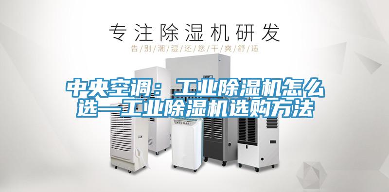 中央空調：工業蘑菇视频网站怎麽選—工業蘑菇视频网站選購方法