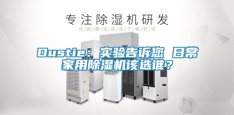 Dustie：實驗告訴您 日常家用蘑菇视频网站該選誰？