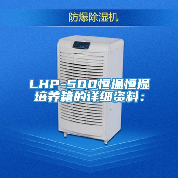 LHP-500恒溫恒濕培養箱的詳細資料：