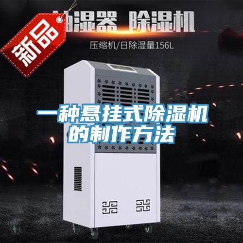 一種懸掛式蘑菇视频网站的製作方法