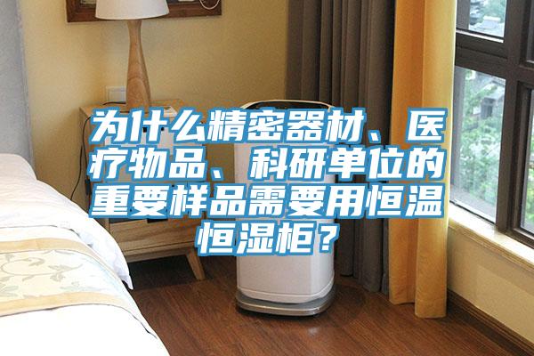 為什麽精密器材、醫療物品、科研單位的重要樣品需要用恒溫恒濕櫃？