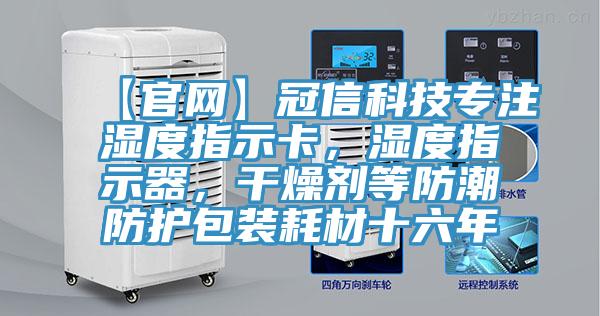 【官網】冠信科技專注濕度指示卡，濕度指示器，幹燥劑等防潮防護包裝耗材十六年