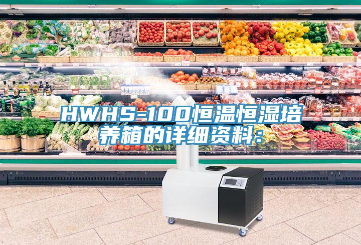 HWHS-100恒溫恒濕培養箱的詳細資料：