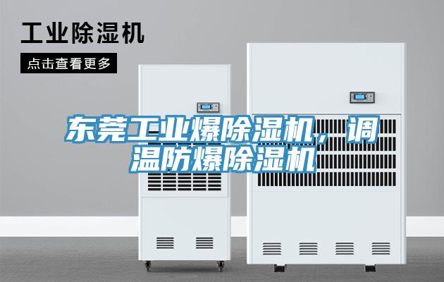 東莞工業爆蘑菇视频网站，調溫防爆蘑菇视频网站