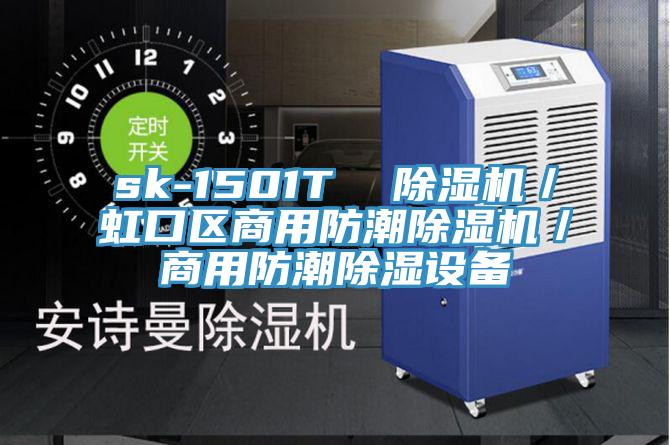 sk-1501T  蘑菇视频网站／虹口區商用防潮蘑菇视频网站／商用防潮除濕設備