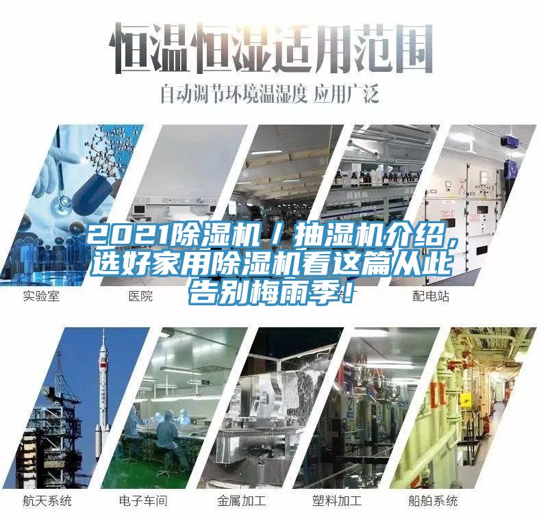 2021蘑菇视频网站／抽濕機介紹，選好家用蘑菇视频网站看這篇從此告別梅雨季！