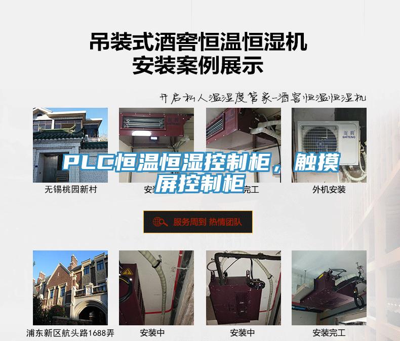 PLC恒溫恒濕控製櫃，觸摸屏控製櫃