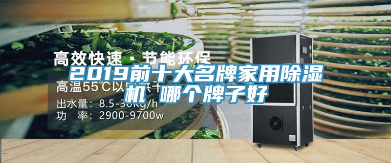 2019前十大名牌家用蘑菇视频网站 哪個牌子好