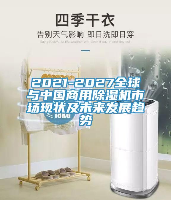 2021-2027全球與中國商用蘑菇视频网站市場現狀及未來發展趨勢
