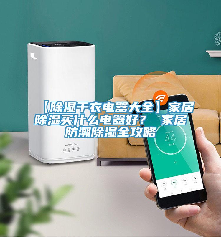 【除濕幹衣電器大全】家居除濕買什麽電器好？ 家居防潮除濕全攻略