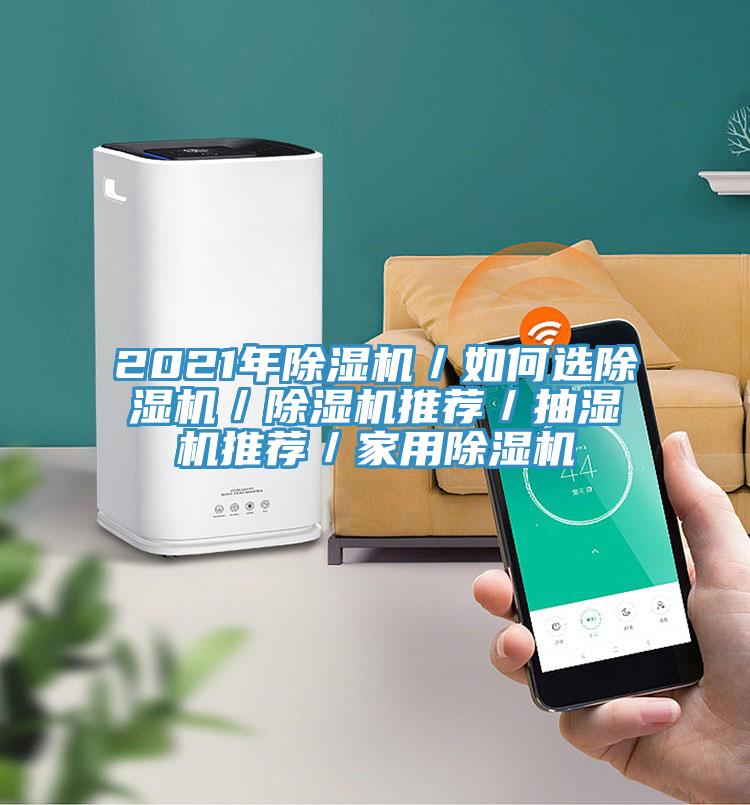 2021年蘑菇视频网站／如何選蘑菇视频网站／蘑菇视频网站推薦／抽濕機推薦／家用蘑菇视频网站