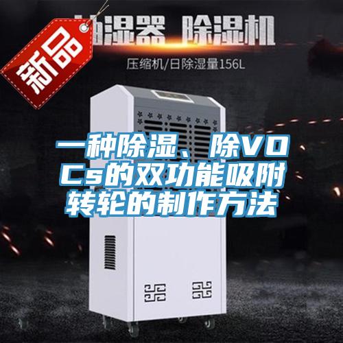 一種除濕、除VOCs的雙功能吸附轉輪的製作方法