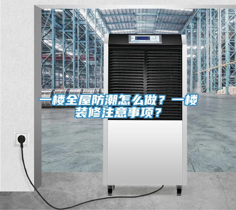 一樓全屋防潮怎麽做？一樓裝修注意事項？