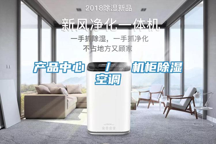 蘑菇传媒APP下载  ／  機櫃除濕空調