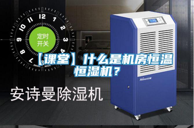 【課堂】什麽是機房恒溫恒濕機？