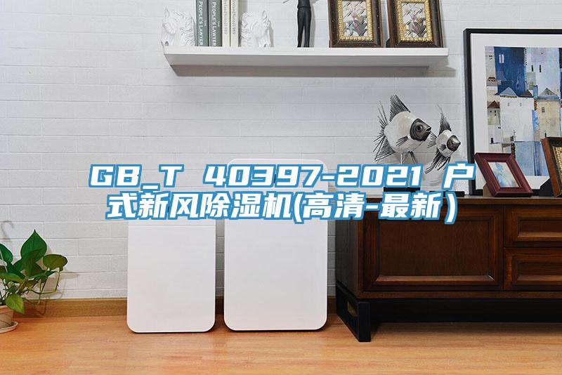 GB_T 40397-2021 戶式新風蘑菇视频网站(高清-最新）
