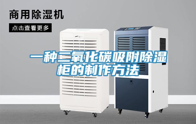 一種二氧化碳吸附除濕櫃的製作方法