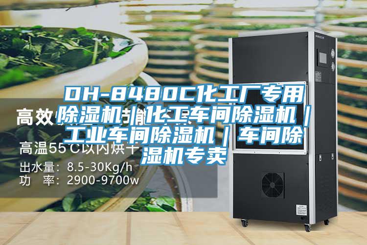 DH-8480C化工廠專用蘑菇视频网站｜化工車間蘑菇视频网站｜工業車間蘑菇视频网站｜車間蘑菇视频网站專賣