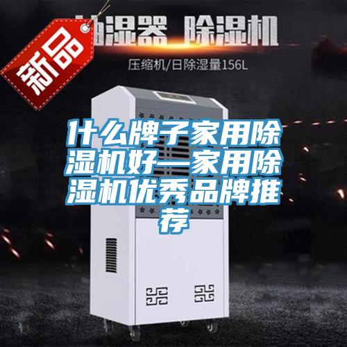 什麽牌子家用蘑菇视频网站好—家用蘑菇视频网站優秀品牌推薦