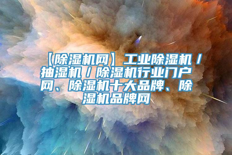 【蘑菇视频网站網】工業蘑菇视频网站／抽濕機／蘑菇视频网站行業門戶網、蘑菇视频网站十大品牌、蘑菇视频网站品牌網