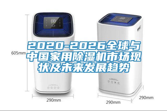 2020-2026全球與中國家用蘑菇视频网站市場現狀及未來發展趨勢