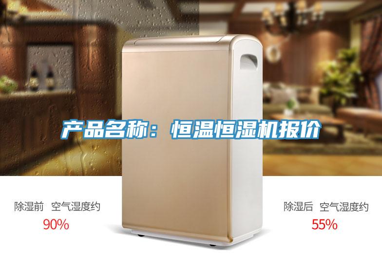 產品名稱：恒溫恒濕機報價