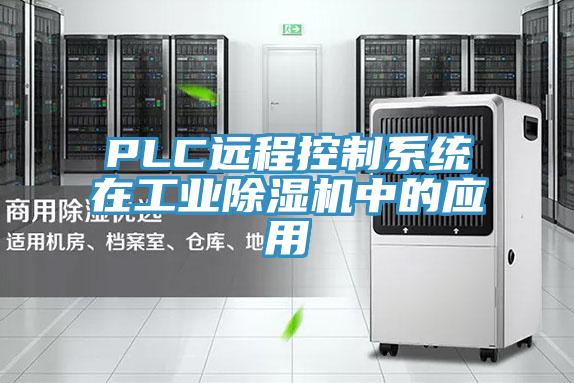 PLC遠程控製係統在工業蘑菇视频网站中的應用
