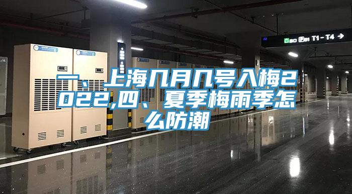 一、上海幾月幾號入梅2022,四、夏季梅雨季怎麽防潮