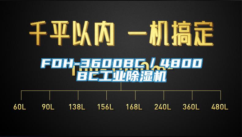 FDH-3600BC／4800BC工業蘑菇视频网站